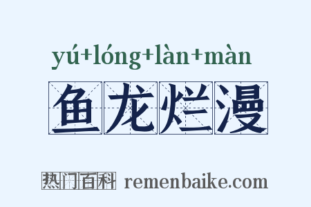 鱼龙烂漫是什么意思的图片
